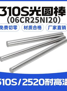 可零切310S不锈钢光圆棒耐高温2520不锈钢亮棒06Cr25Ni20耐热钢棒