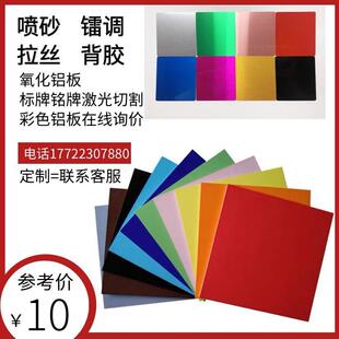 黑色氧化铝板5052 CNC加工 拉丝 喷砂 彩色异形标牌 铭牌激光切割