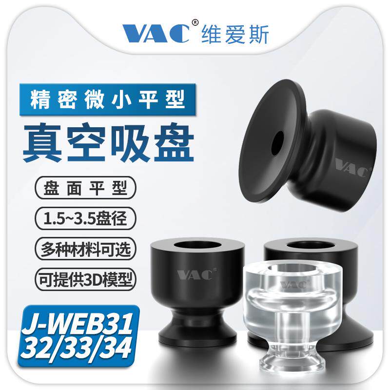 精密微小平型平形真空吸盘J-WEB31-d3.5/32-D2/33/J-WEB34-d1.5