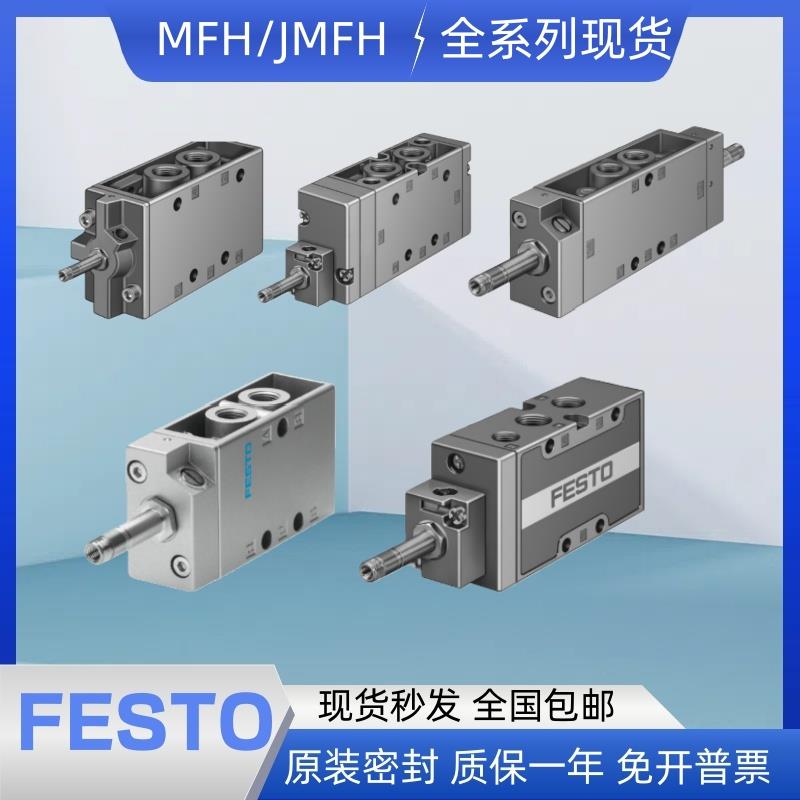 费斯托FESTO电磁阀MFH/JMFH-3-5-1/8-1/4-3/8-1/2-L-S-B 全新现货