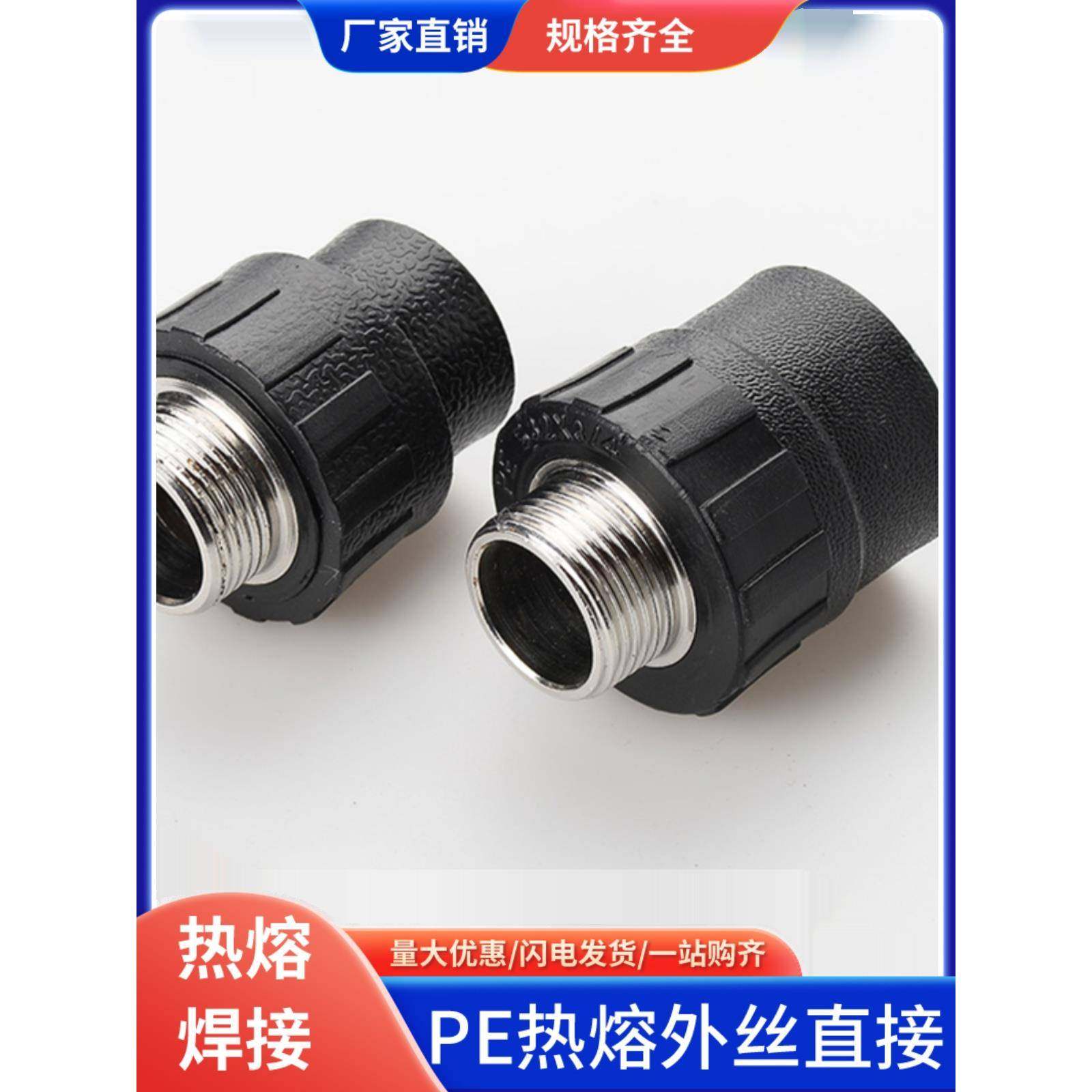 pe管配件自来水管热熔管件内丝直通外丝直接20 254分PE水管接头