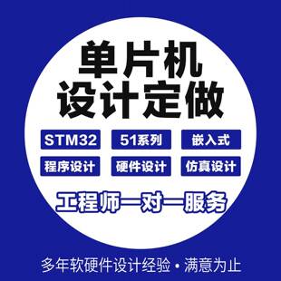 stm32单片机设计定做开发板成品实物51仿真定制硬件diy物联网模块