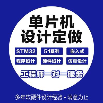 stm32单片机设计定做开发板成品实物51仿真定制硬件diy物联网模块
