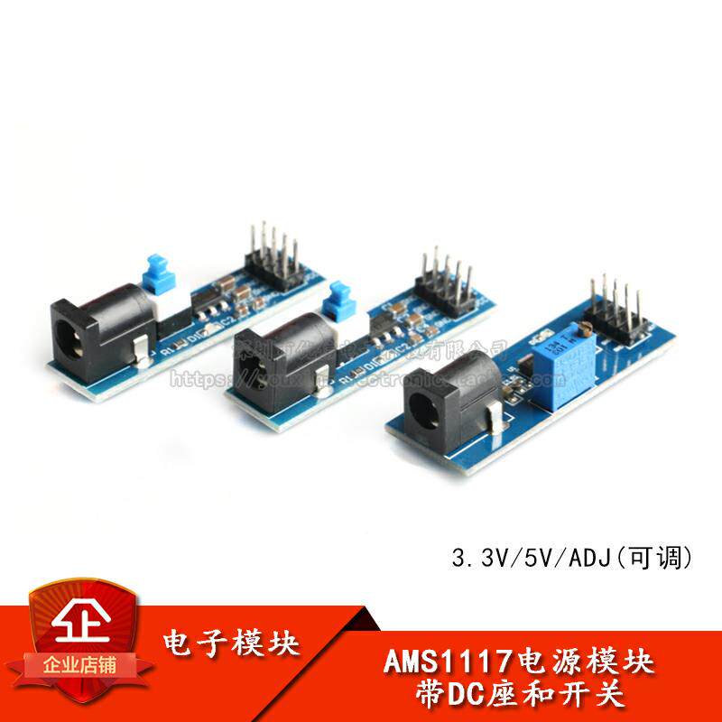 AMS1117-3V 5V ADJ 电源稳压模块 带DC座和开关 可调降压模块