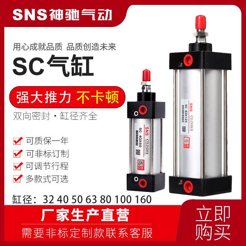 SC63标准缸50大推力40SNS神驰气动SC80x25x50x75x100x200x300x500