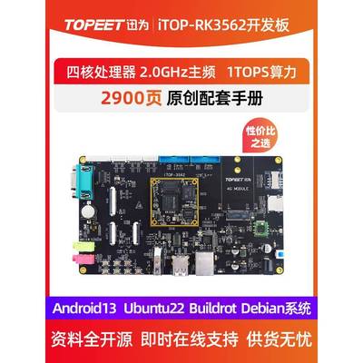 迅为RK3562开发板ARM四核A53核心板瑞芯微国产人工智能Linux安卓