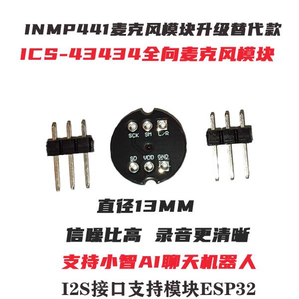 Ai小智INMP441升级款ICS434全向麦克风模块I2S接口支持ESP32模块