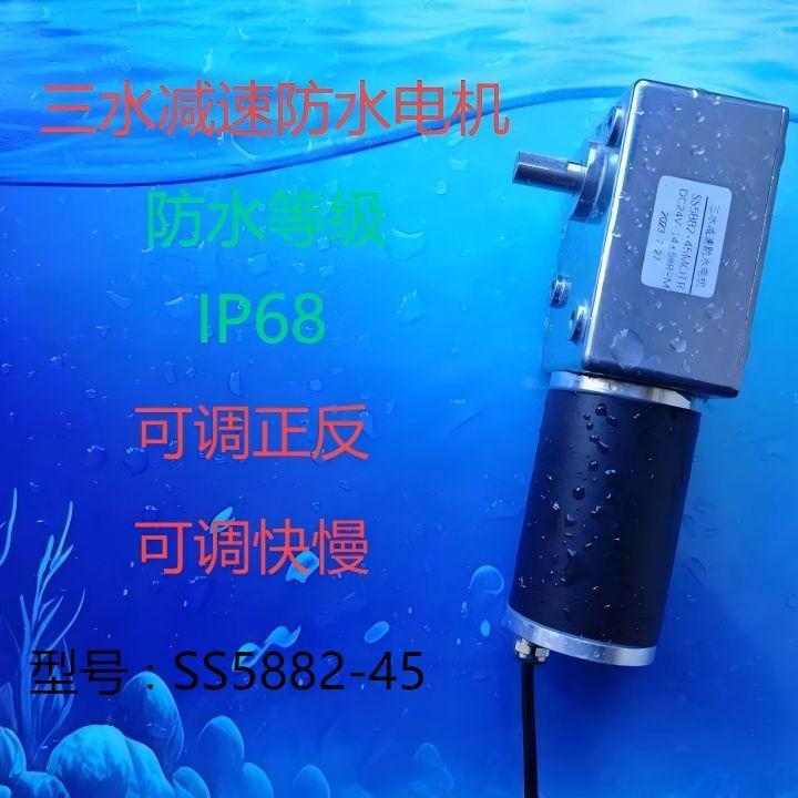 三水电机SS5882-45防尘IP68防水电机涡轮蜗杆全金属齿轮直流减速