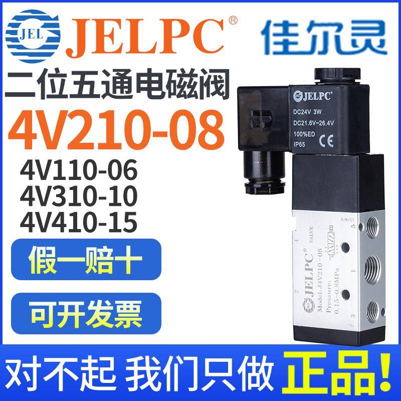 JELPC佳尔灵4V210-08 4V110气动4V310电磁4V410控制阀24V气阀220V