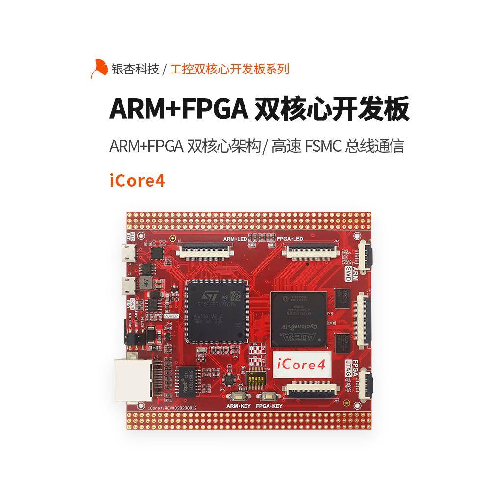 ARM FPGA双核心开发板 STM32F767 EP4CE15F23 iCore4 银杏科技