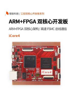 ARM FPGA双核心开发板 STM32F767 EP4CE15F23 iCore4 银杏科技
