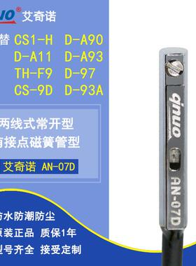 艾奇诺磁性开关AN-07D气缸感应接近传感器机械手CS1-H/CS-9D/A93A