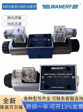 WANERF万尔福液压电磁换向阀4WE6E-6X D M J G Y H Y /ED24 ER220