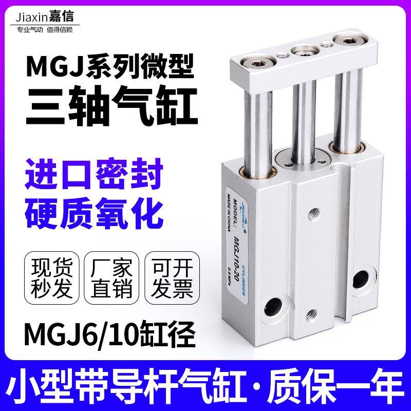 气动小型三轴气缸MGJ10三杆微型带导杆气缸MGJ6*5X10X15-20磁性