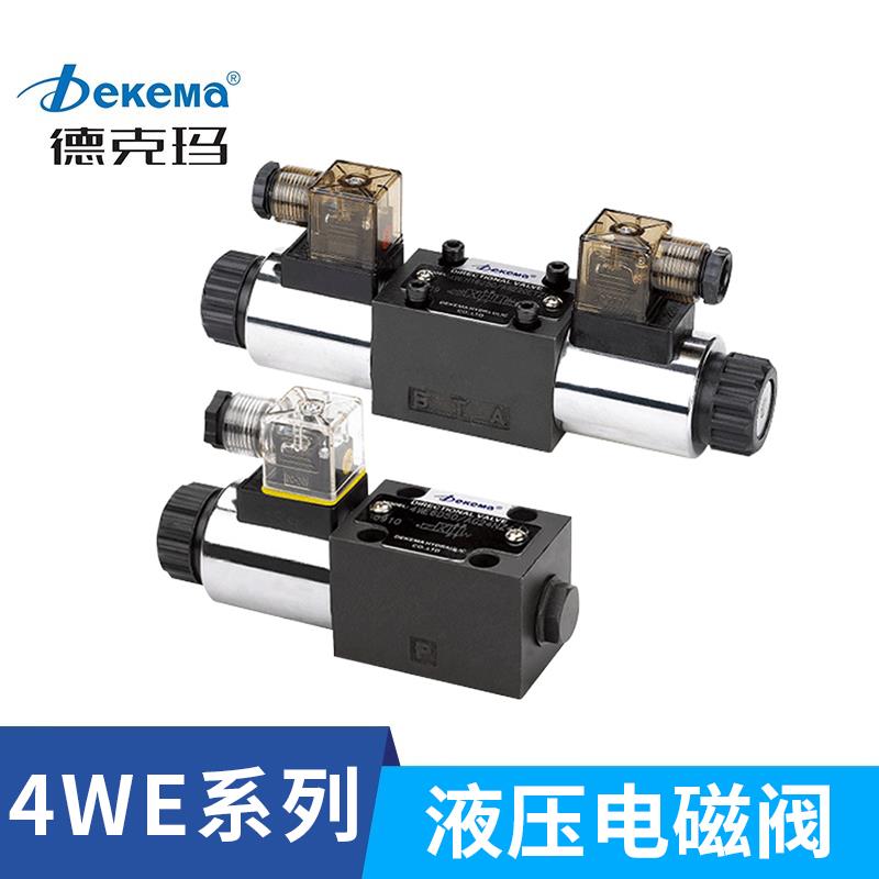德克玛液压阀力士乐电磁换向阀4WE6/4WE10单头/双头电磁控制阀24V