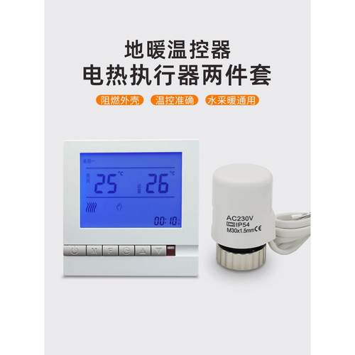 水采暖通用水地暖温控器控制面板分水器阀门地暖电热执行器套装