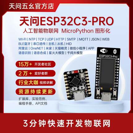 天问ESP32C3-PRO人工智能物联网开 发板micropython图形化OLED屏