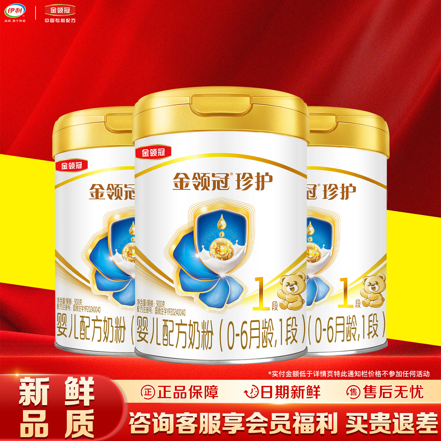 新客】伊利金领冠珍护1段900g*3罐装0-6个月婴儿配方奶粉【一段】