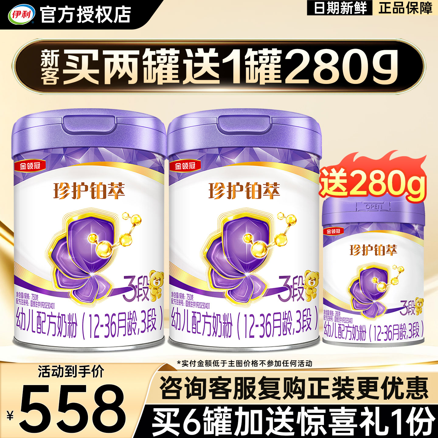 新客】伊利金领冠珍护铂萃3段750g*2+280g罐装幼儿配方牛奶粉