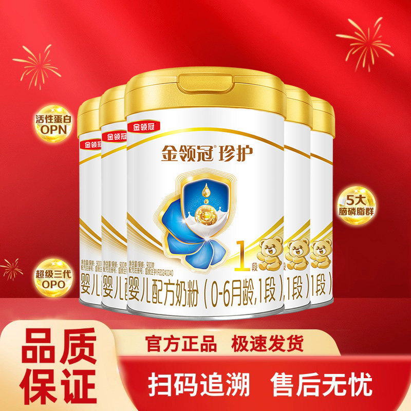 【伊利金领冠珍护1段900g克*5罐装奶粉新生儿婴儿配方一段