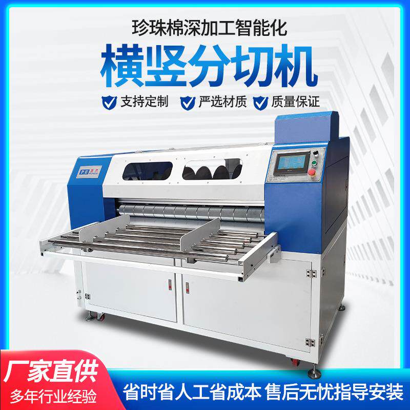 厂家直销珍珠棉EPE横竖分切机珍珠棉分切机珍珠棉分条机