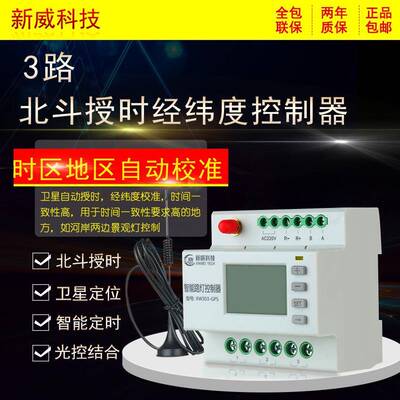 GPS北斗卫星授时经纬度控制仪路灯控制器经纬时控器景观灯控制