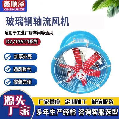 T35-115.6型防腐防爆轴流风机防腐玻璃钢风机防爆玻璃钢轴流风机