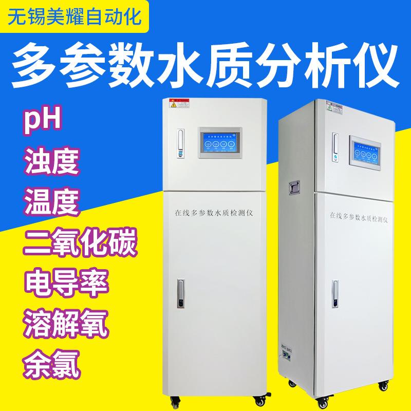 在线多参数水质检测仪多参数水质检测仪壁挂式监测污水分析仪