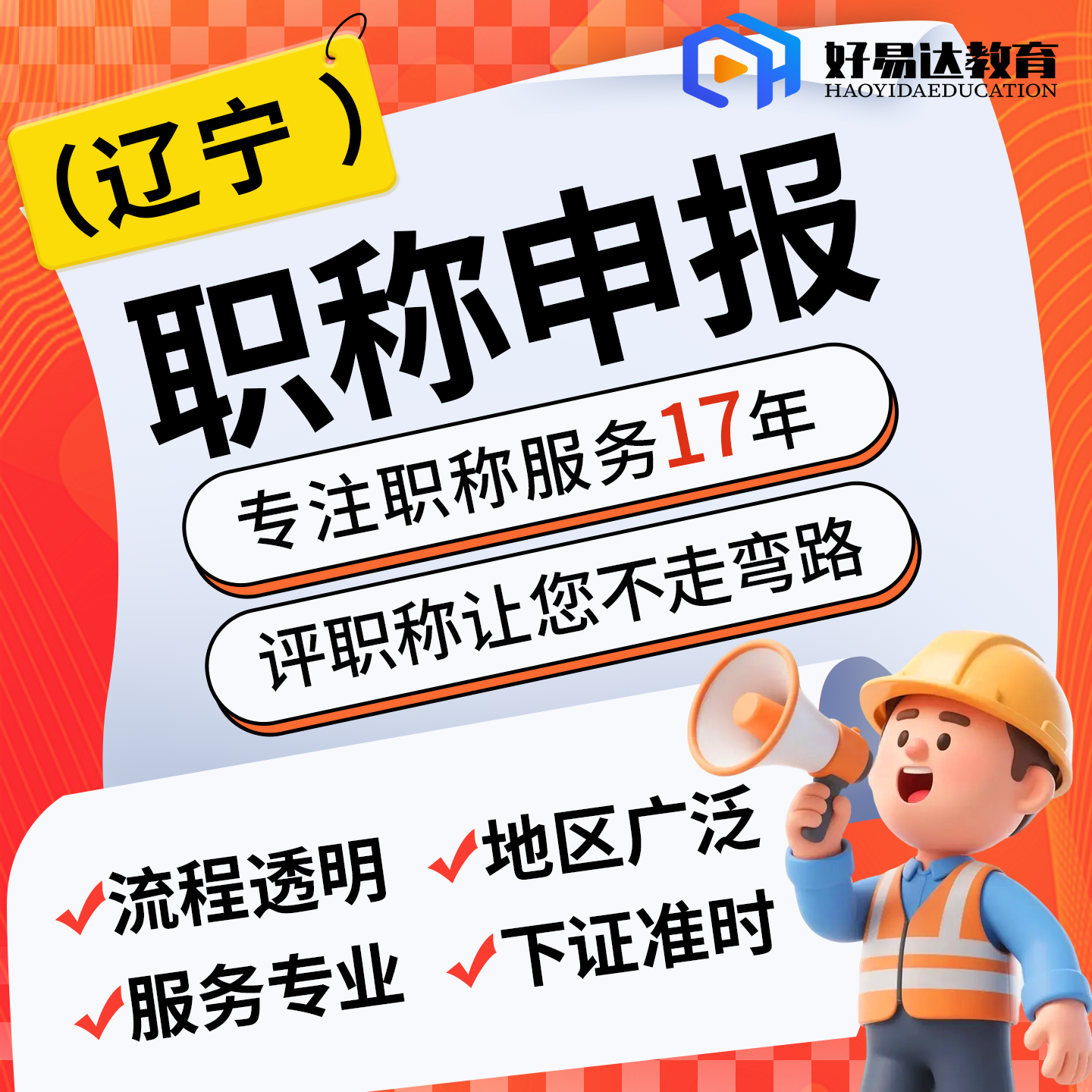 【辽宁】职称申报助理初级中级高级工程师高级经济会计师正规评审