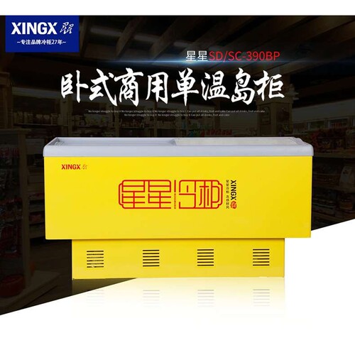 星星SD/SC-390BP商超冰柜冷冻柜冷藏冷冻展示柜弧面玻璃门岛柜