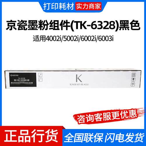 京瓷墨粉组件(TK-6328)黑色/42000页适用4002i/5002i/6002i/6003i