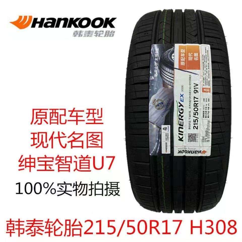 HANKOOK韩泰轮胎215/50R17 91V H308 起亚K4 现代名图原配2155017