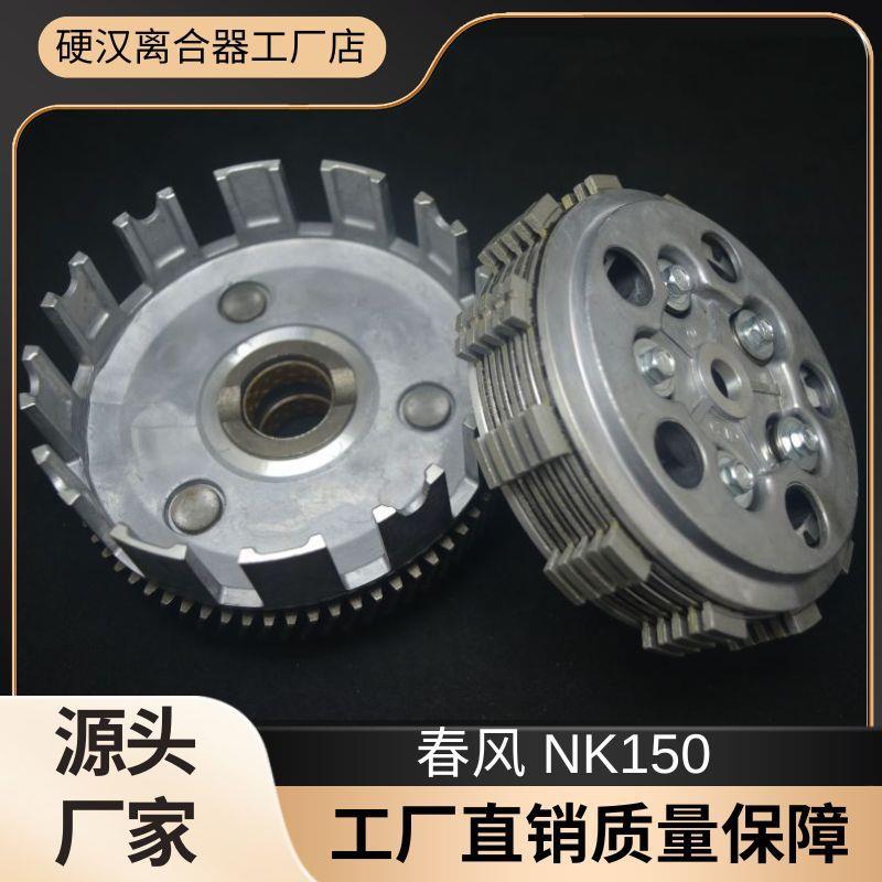 适用春风NK150 狒狒ST125 CF150系列 夜猫150cc发动机离合器总成