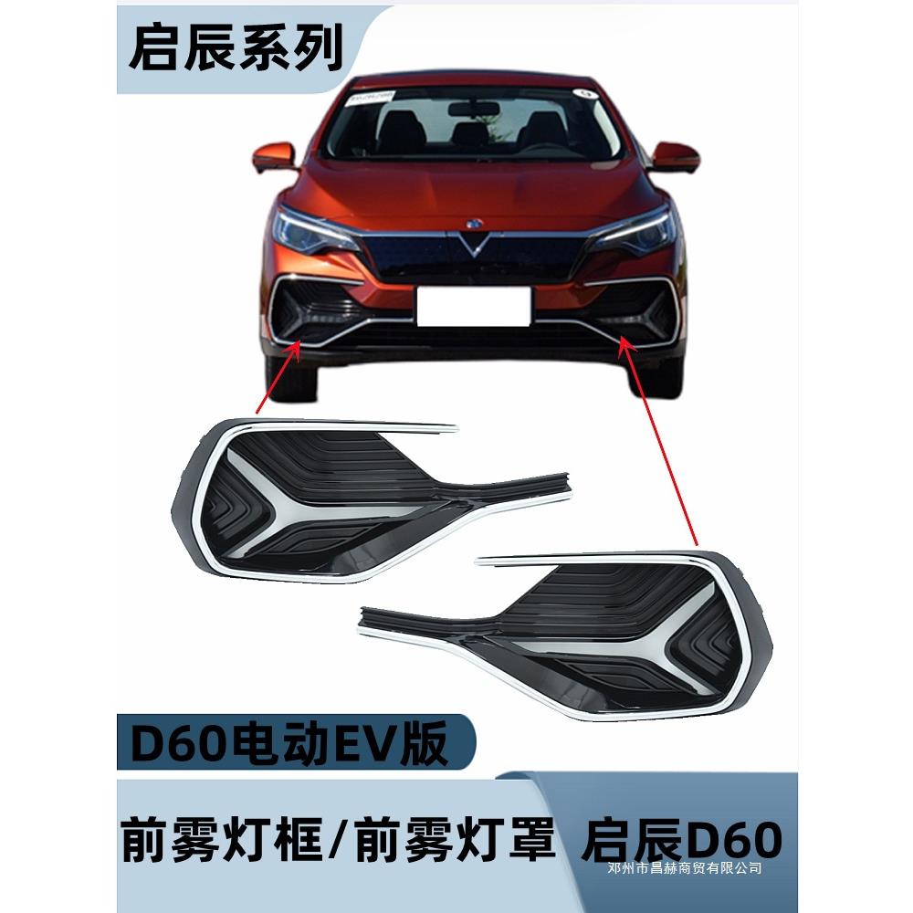 适用新能源启辰D60电动EV版前杠雾灯框前雾灯罩装饰框黑色带漆