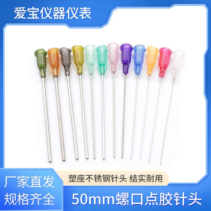 50mm点胶针头塑座螺口不锈钢针头加长点胶机针头针咀2英寸胶水针