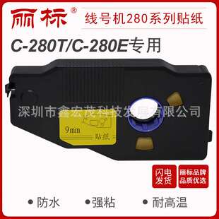 丽标280/260贴纸线号机C-280E/280T260i用LB-2806Y/W LB-2809Y/W