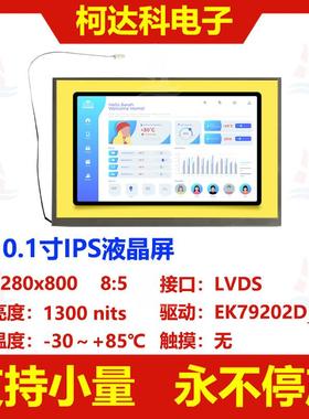 10.1寸分辨率1280x800全视角高亮宽温TFT LCD液晶显示模组