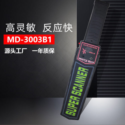 广东厂家供应MD-3003B1手持金属安检器车站学校高灵敏安检扫描仪