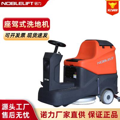 诺力NOBLELIFT洗地机电动手扶式驾驶式洗地机 车间仓库商超洗地机