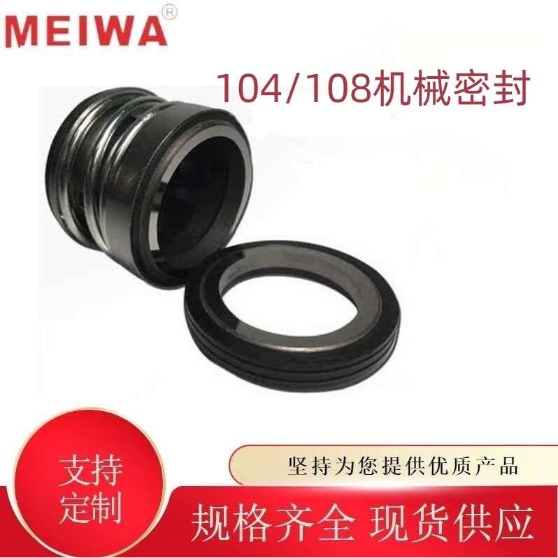 现货供应 104/108系列机械密封 潜水泵用轻型密封