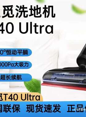 追觅Dreame梦想洗地机T40Ultra追觅0缠毛平躺洗拖一体自动清洗家
