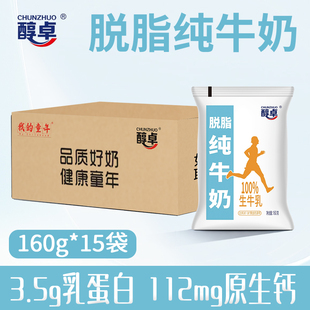 1月份醇卓脱脂纯牛奶160g*15袋整箱批发特价3.5g蛋白0脂肪轻负担