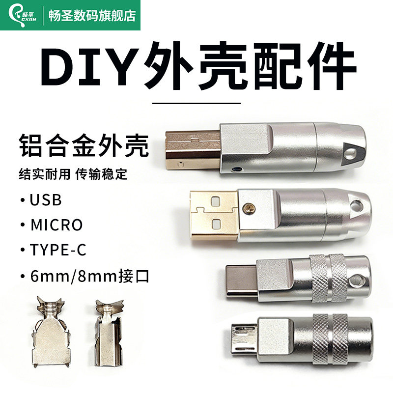 畅圣OTG插头耳放声卡连接线转接头USB数据线TYPEC外壳手机DIY配件