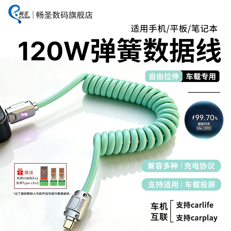 畅圣120W超级快充车载弹簧线