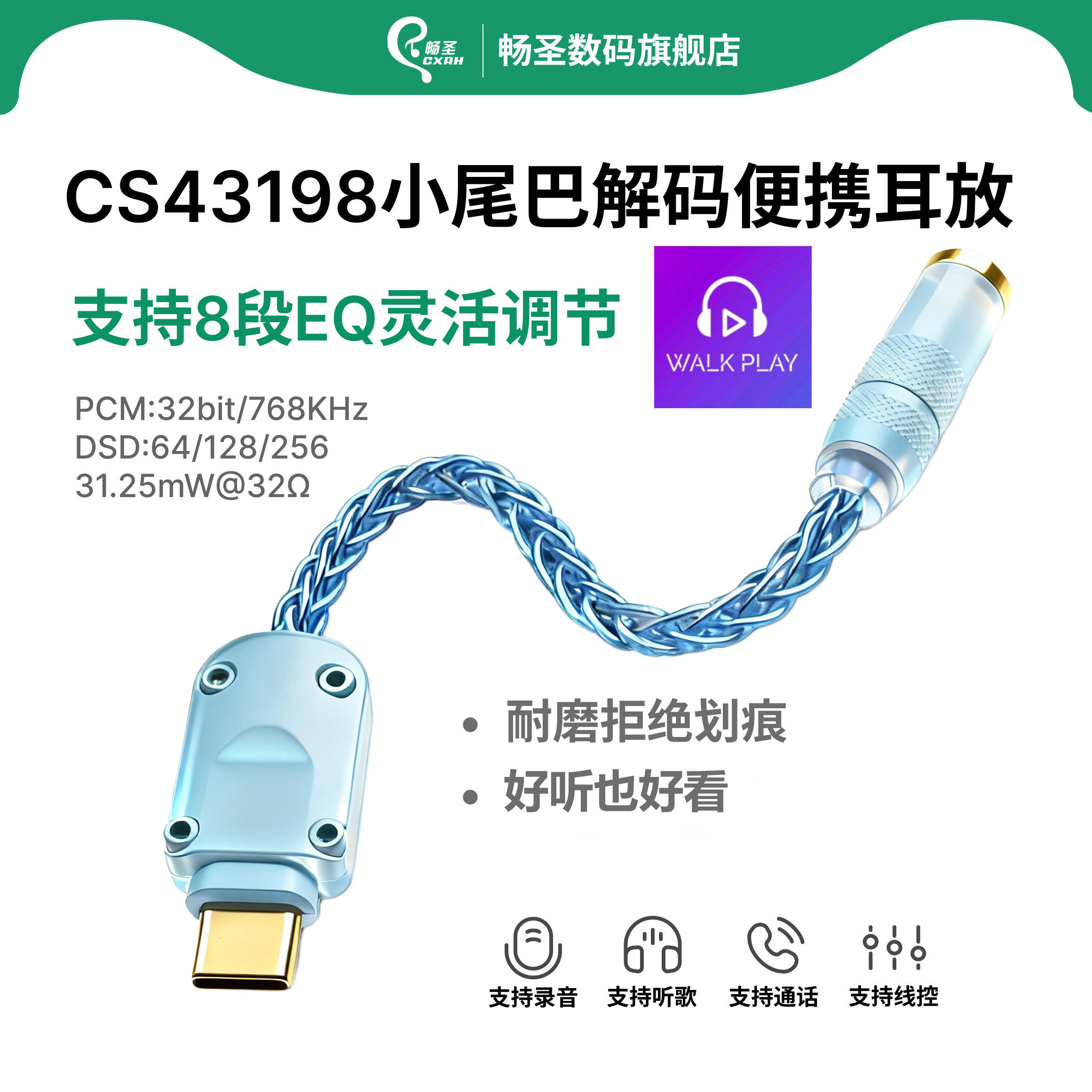 畅圣CS43198小尾巴解码耳放6N单晶铜镀银线加耳机转接头DAC便携
