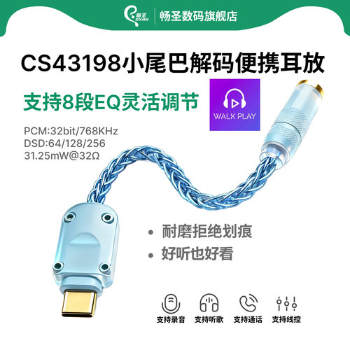 畅圣CS43198小尾巴解码耳放