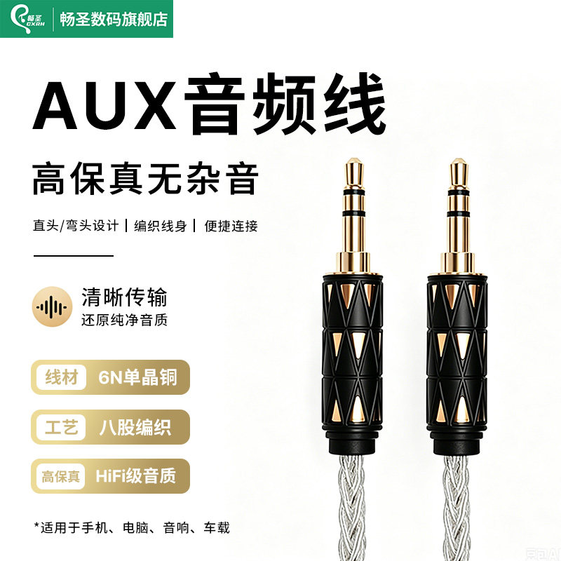畅圣Aux音频线发烧6N单晶铜适用车载手机电脑耳机音响3.5mm公对公