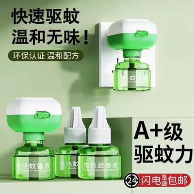 【爆款重磅推荐】驱蚊专用蚊香液