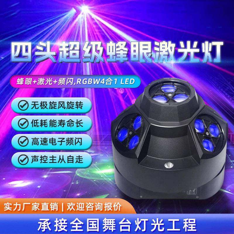 四头超级蜂眼激光频闪蹦迪旋转七彩灯爆闪灯镭射氛围声控舞台灯光