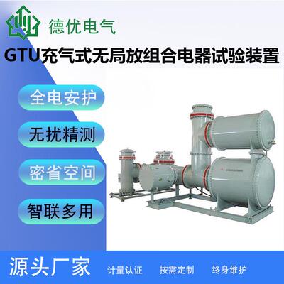 GTU充气式无局放组合电器试验装置无局放耐压测试
